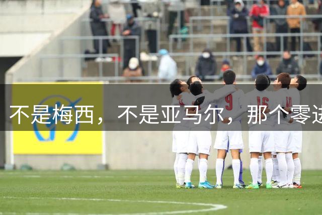 不是梅西，不是亚马尔，那个零进球零助攻“无聊”的人拿了金球奖