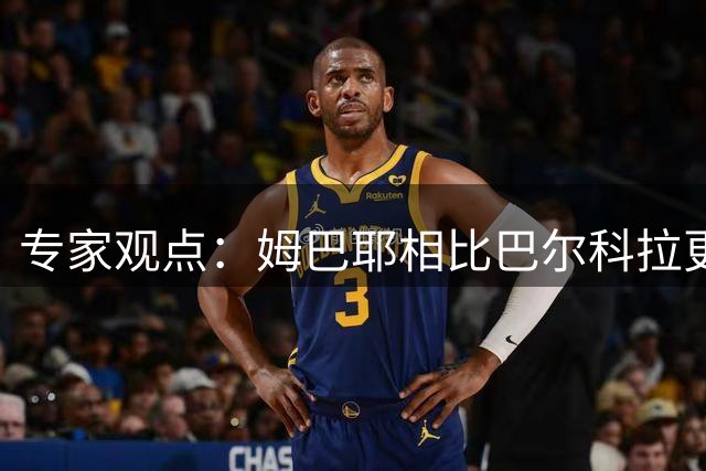 专家观点：姆巴耶相比巴尔科拉更契合利物浦需求