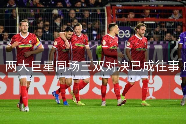 两大巨星同场三双对决已成往事 威少退役勾起球迷回忆