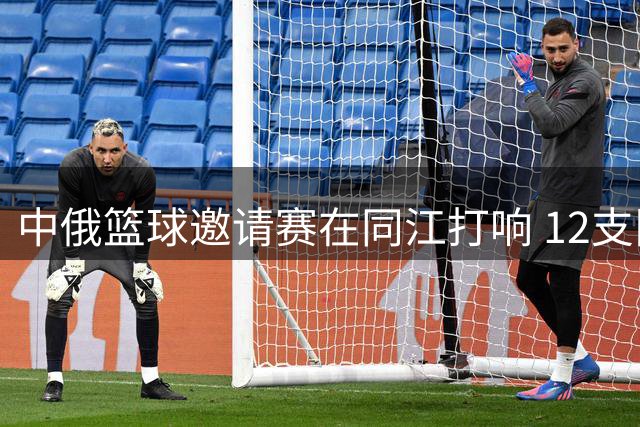 中俄篮球邀请赛在同江打响 12支队伍展开激情对决