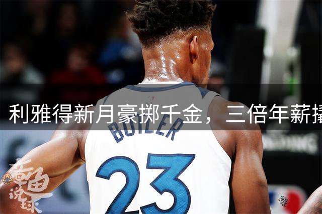 利雅得新月豪掷千金，三倍年薪撬走罗马心仪目标萨默维尔
