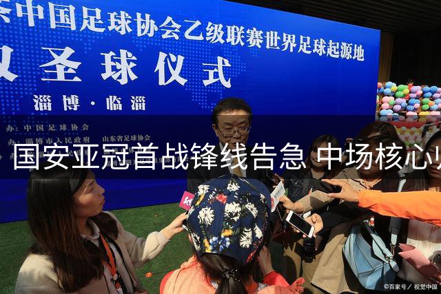 国安亚冠首战锋线告急 中场核心归队助联赛争胜
