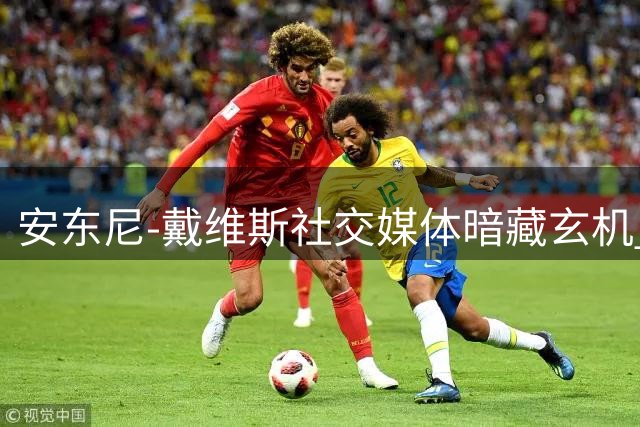 安东尼-戴维斯社交媒体暗藏玄机 顶薪续约谈判前夕引猜想