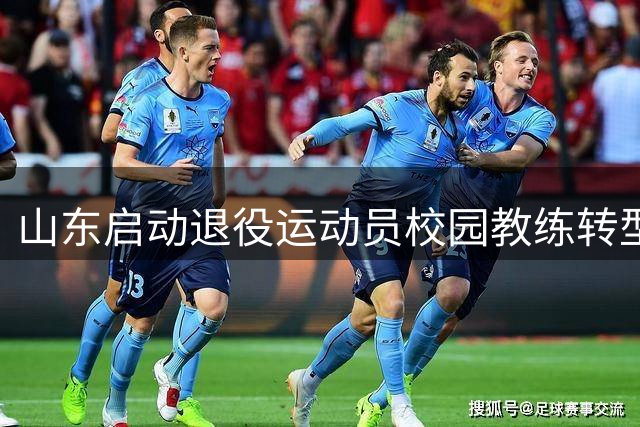 山东启动退役运动员校园教练转型培训项目