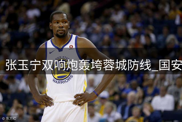 张玉宁双响炮轰垮蓉城防线 国安客场两球优势锁定胜局