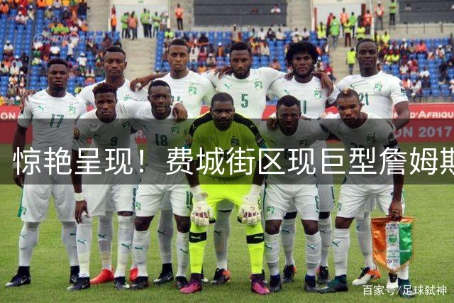 惊艳呈现！费城街区现巨型詹姆斯墙绘 身着复古76人战袍引围观