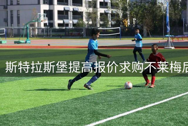 斯特拉斯堡提高报价求购不莱梅后防新星库利巴利
