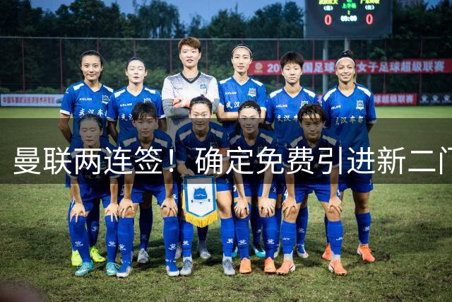 曼联两连签！确定免费引进新二门替代奥纳纳，预示两人将铁定转会