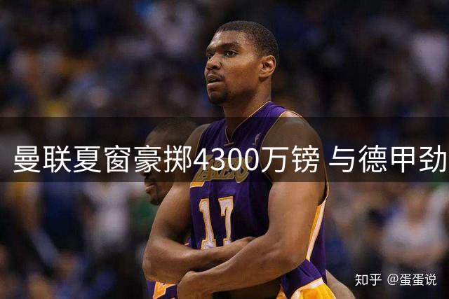 曼联夏窗豪掷4300万镑 与德甲劲旅争夺葡萄牙边路新星