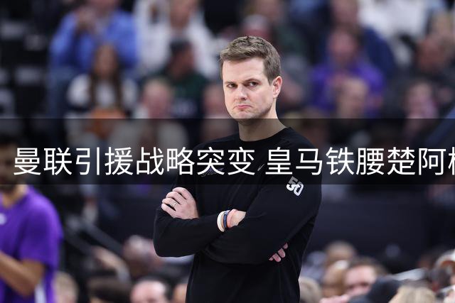 曼联引援战略突变 皇马铁腰楚阿梅尼成夏窗头号目标