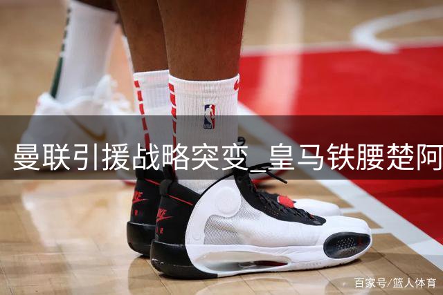 曼联引援战略突变 皇马铁腰楚阿梅尼成夏窗头号目标