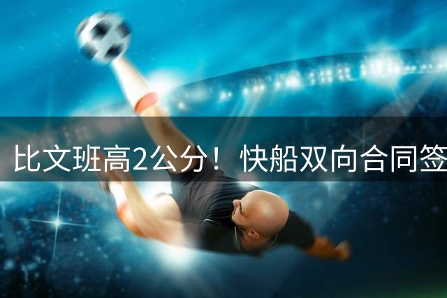 比文班高2公分！快船双向合同签2米26夏普 G联盟场均4.1帽当选DPOY