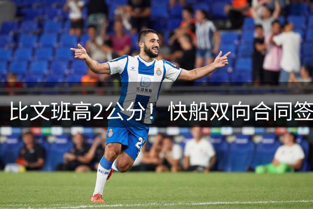 比文班高2公分！快船双向合同签2米26夏普 G联盟场均4.1帽当选DPOY