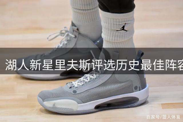 湖人新星里夫斯评选历史最佳阵容引热议