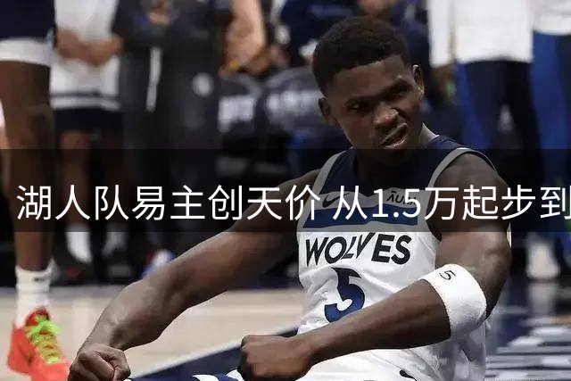湖人队易主创天价 从1.5万起步到125亿成交