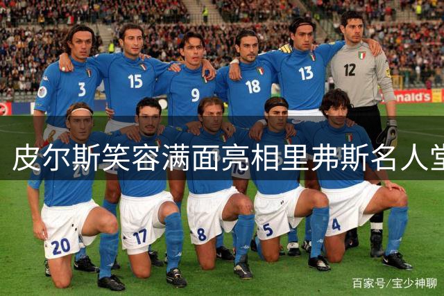 皮尔斯笑容满面亮相里弗斯名人堂仪式