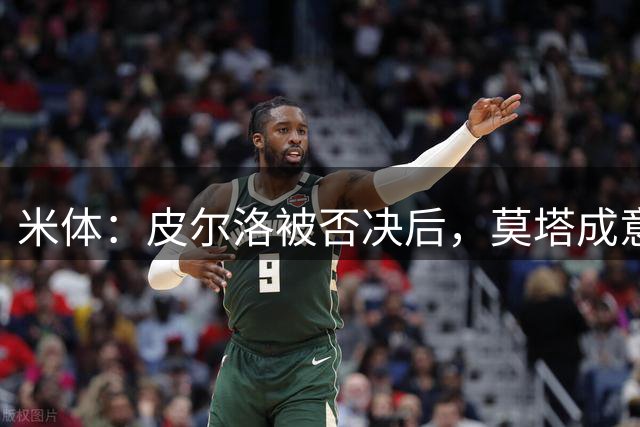 米体：皮尔洛被否决后，莫塔成意足协最新考虑的国家队主帅人选