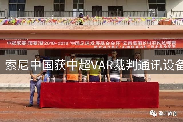 索尼中国获中超VAR裁判通讯设备技术服务合约