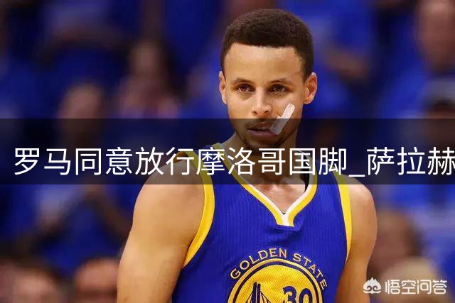 罗马同意放行摩洛哥国脚 萨拉赫-埃丁将转战希腊联赛