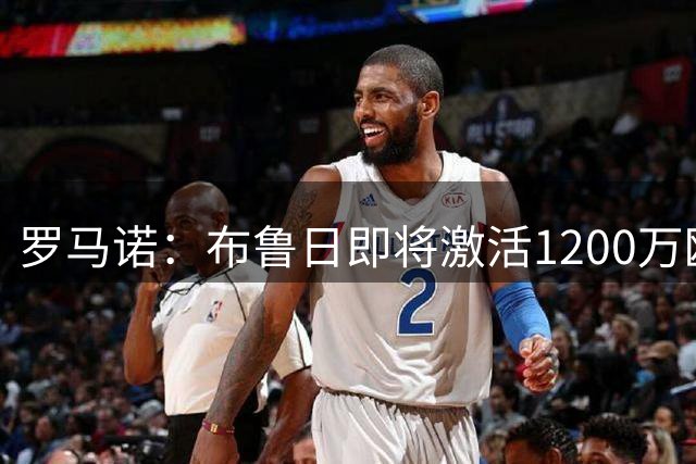 罗马诺：布鲁日即将激活1200万欧解约金，签下马略卡前锋比尔希利