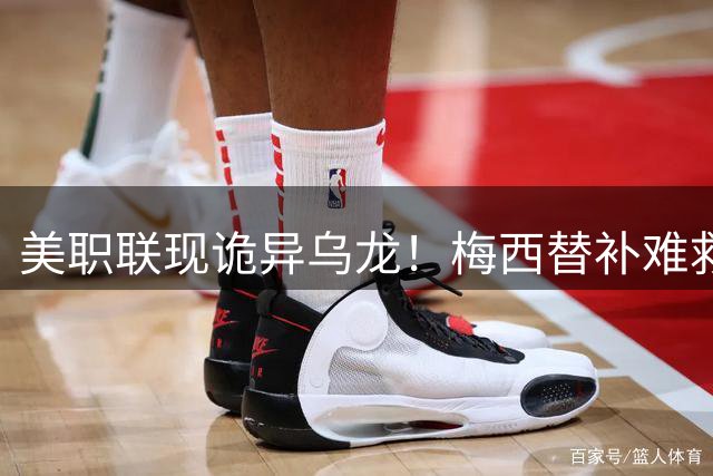 美职联现诡异乌龙！梅西替补难救主 迈阿密2-2遭绝平