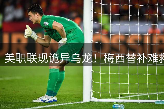美职联现诡异乌龙！梅西替补难救主 迈阿密2-2遭绝平