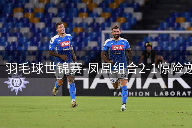 羽毛球世锦赛-凤凰组合2-1惊险逆转印尼组合 晋级混双决赛