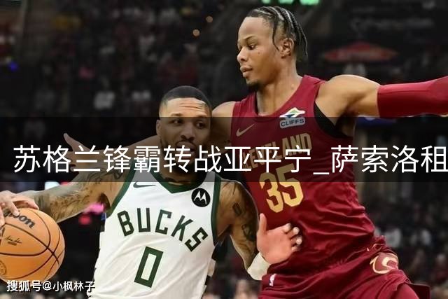 苏格兰锋霸转战亚平宁 萨索洛租借高塔中锋基兰·鲍伊