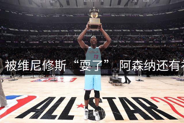 被维尼修斯“耍了” 阿森纳还有补强边锋的选择吗？