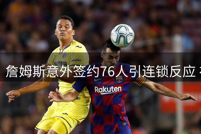 詹姆斯意外签约76人引连锁反应 布朗尼交易前景现分歧