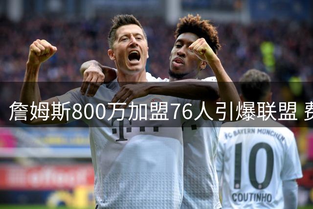 詹姆斯800万加盟76人引爆联盟 费城首发海报暗藏玄机