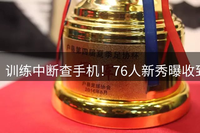 训练中断查手机！76人新秀曝收到詹姆斯加盟消息的戏剧性瞬间