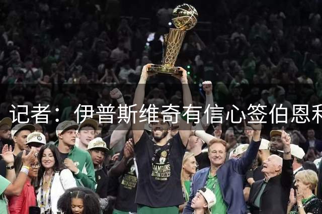 记者：伊普斯维奇有信心签伯恩利前锋弗勒明，有望今日下午体检
