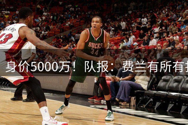 身价5000万！队报：费兰有所有打动恩里克的特质 很可能加盟巴黎