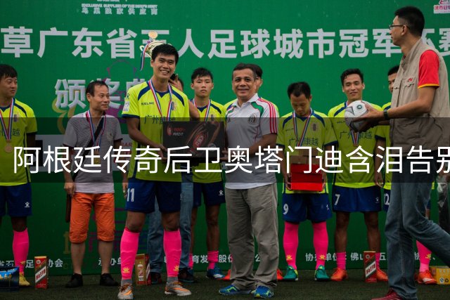 阿根廷传奇后卫奥塔门迪含泪告别国家队 17年139战铸就蓝白传奇