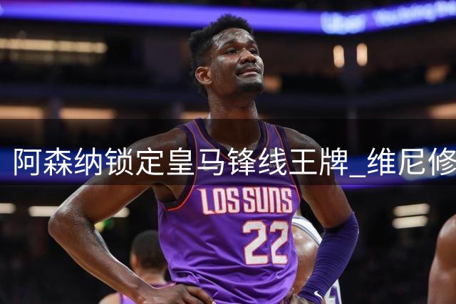 阿森纳锁定皇马锋线王牌 维尼修斯转会谈判陷僵局