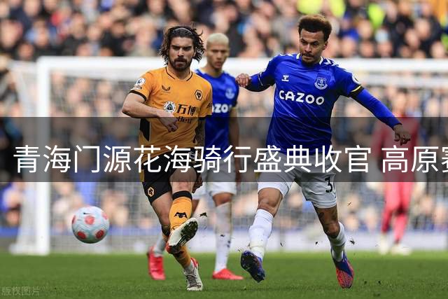青海门源花海骑行盛典收官 高原赛道演绎速度与诗意的交响