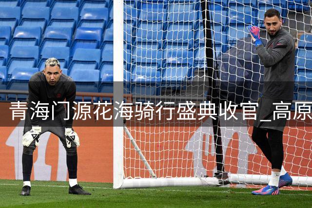 青海门源花海骑行盛典收官 高原赛道演绎速度与诗意的交响
