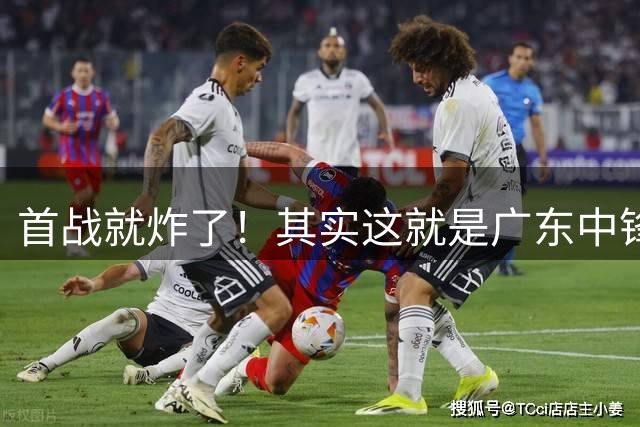 首战就炸了！其实这就是广东中锋原本的模样...