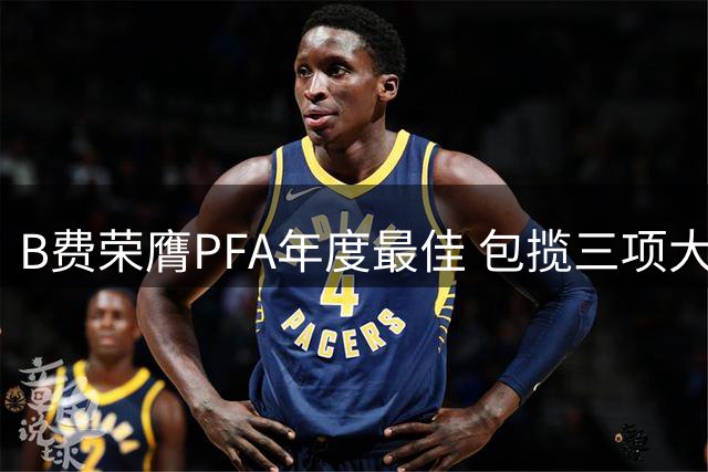 B费荣膺PFA年度最佳 包揽三项大奖创曼联新纪录