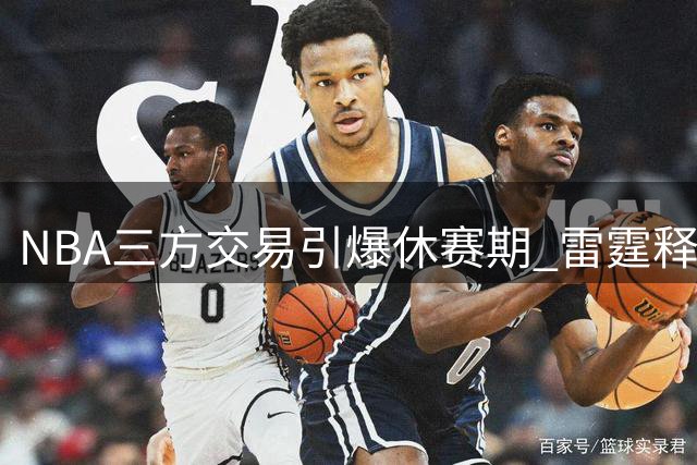 NBA三方交易引爆休赛期 雷霆释放薪资空间独行侠集齐状元天赋