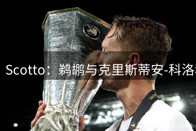 Scotto：鹈鹕与克里斯蒂安-科洛科达成一份为期一年的合同